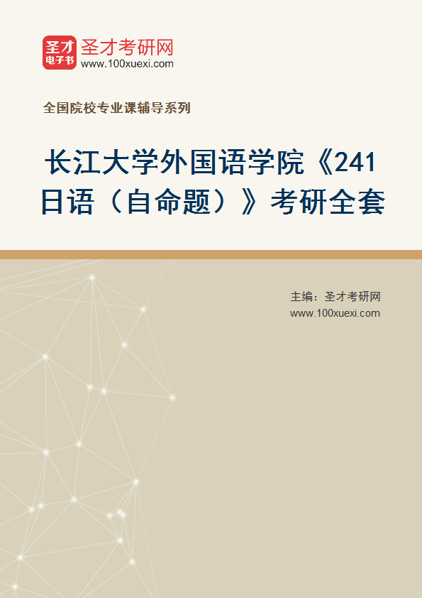2025年长江大学外国语学院《241日语（自命题）》考研全套