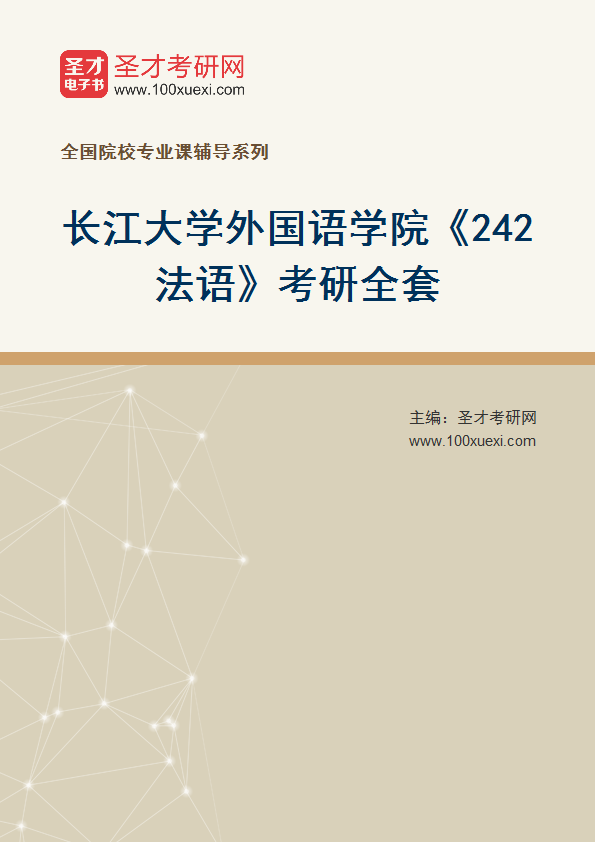 2025年长江大学外国语学院《242法语》考研全套