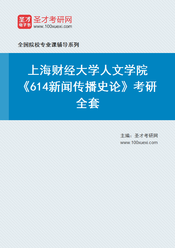 2025年上海财经大学人文学院《614新闻传播史论》考研全套