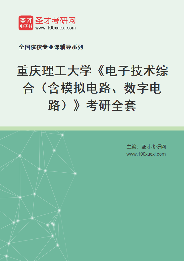 2025年重庆理工大学《电子技术综合（含模拟电路、数字电路）》考研全套