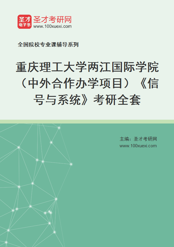 2024年重庆理工大学两江国际学院（中外合作办学项目）《信号与系统》考研全套
