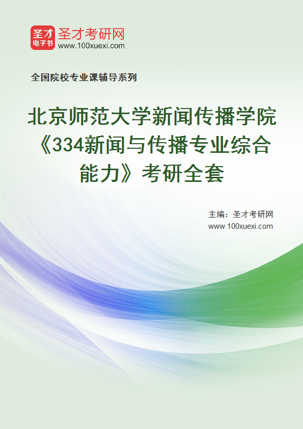 2025年北京师范大学新闻传播学院《334新闻与传播专业综合能力》考研全套