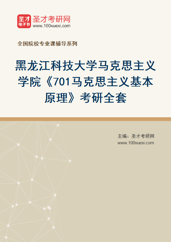 2025年黑龙江科技大学马克思主义学院《701马克思主义基本原理》考研全套