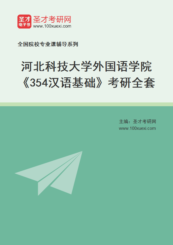 2025年河北科技大学外国语学院《354汉语基础》考研全套