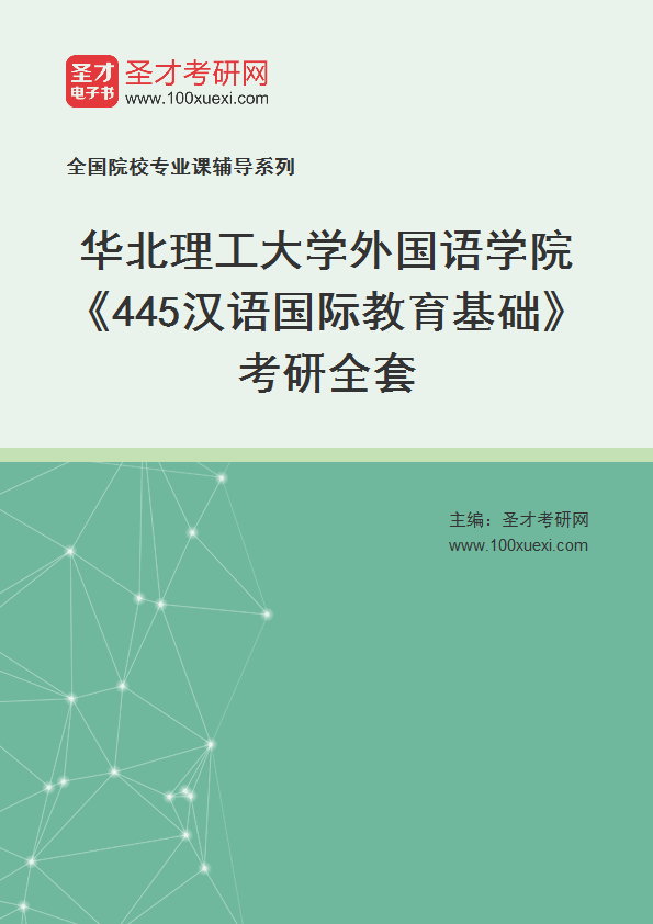2025年华北理工大学外国语学院《445汉语国际教育基础》考研全套