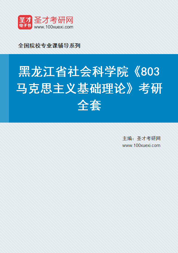 2025年黑龙江省社会科学院《803马克思主义基础理论》考研全套