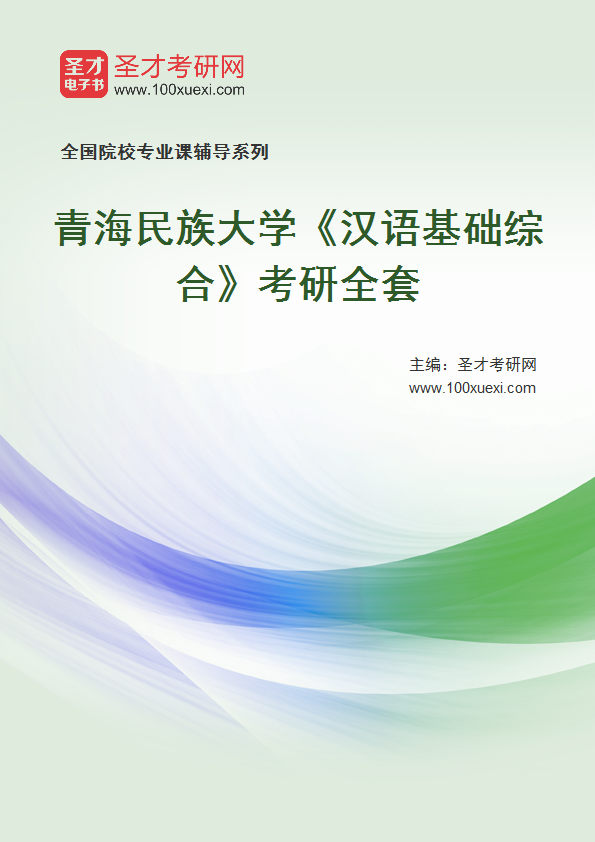 2025年青海民族大学《汉语基础综合》考研全套