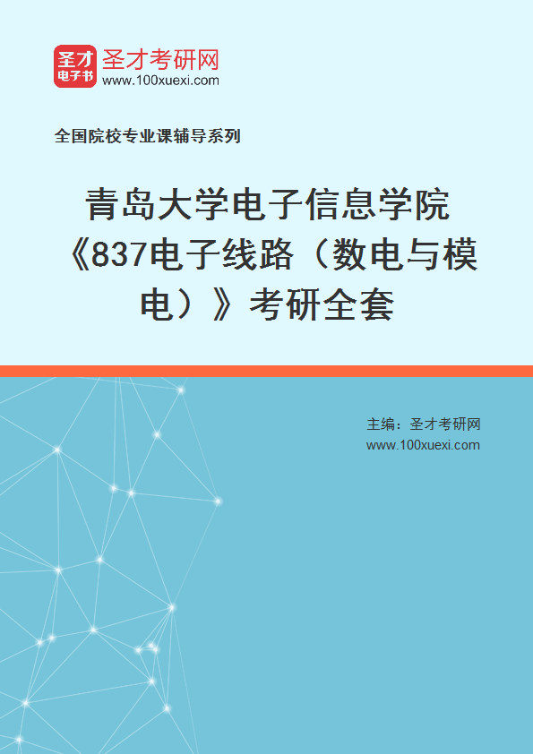 2025年青岛大学电子信息学院《837电子线路（数电与模电）》考研全套
