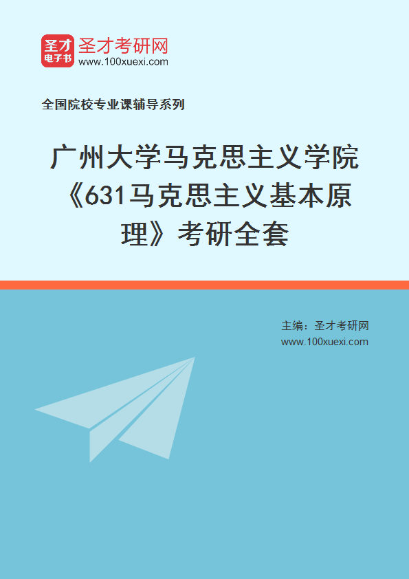 2025年广州大学马克思主义学院《631马克思主义基本原理》考研全套