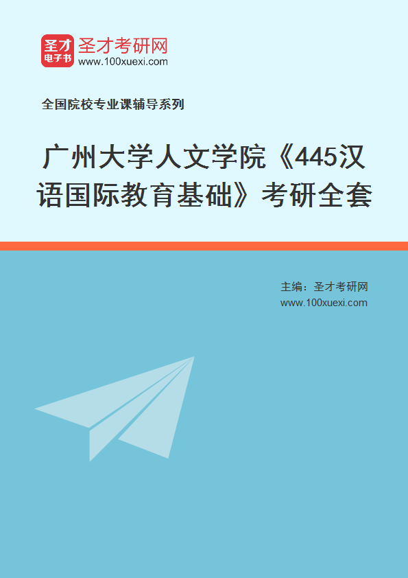 2024年广州大学人文学院《445汉语国际教育基础》考研全套