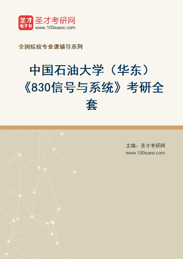 2025年中国石油大学（华东）《830信号与系统》考研全套