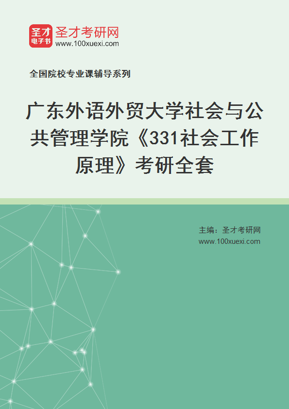 2025年广东外语外贸大学社会与公共管理学院《331社会工作原理》考研全套
