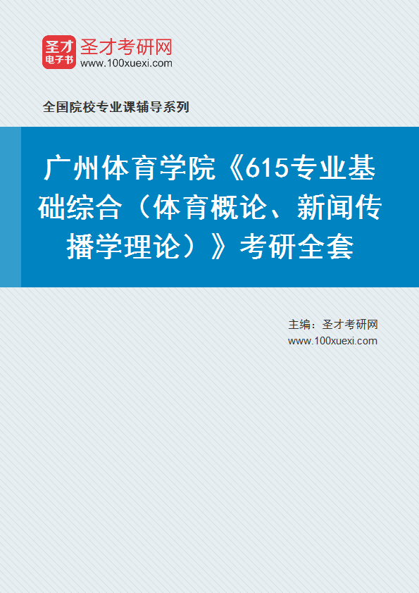 2025年广州体育学院《615专业基础综合（体育概论、新闻传播学理论）》考研全套