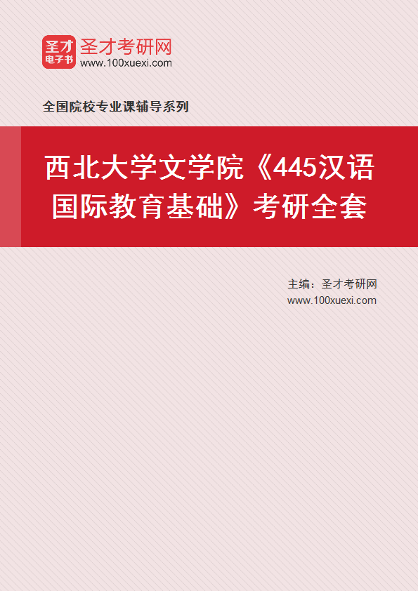 2025年西北大学文学院《445汉语国际教育基础》考研全套