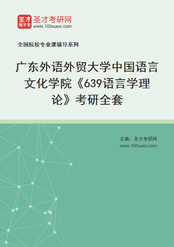 2025年广东外语外贸大学中国语言文化学院《639语言学理论》考研全套
