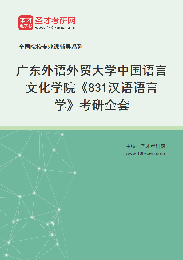 2025年广东外语外贸大学中国语言文化学院《831汉语语言学》考研全套
