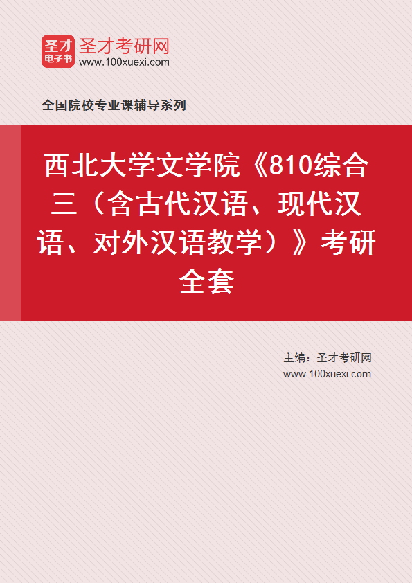 2025年西北大学文学院《810综合三（含古代汉语、现代汉语、对外汉语教学）》考研全套