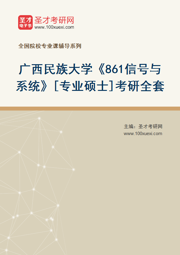 2025年广西民族大学《861信号与系统》[专业硕士]考研全套