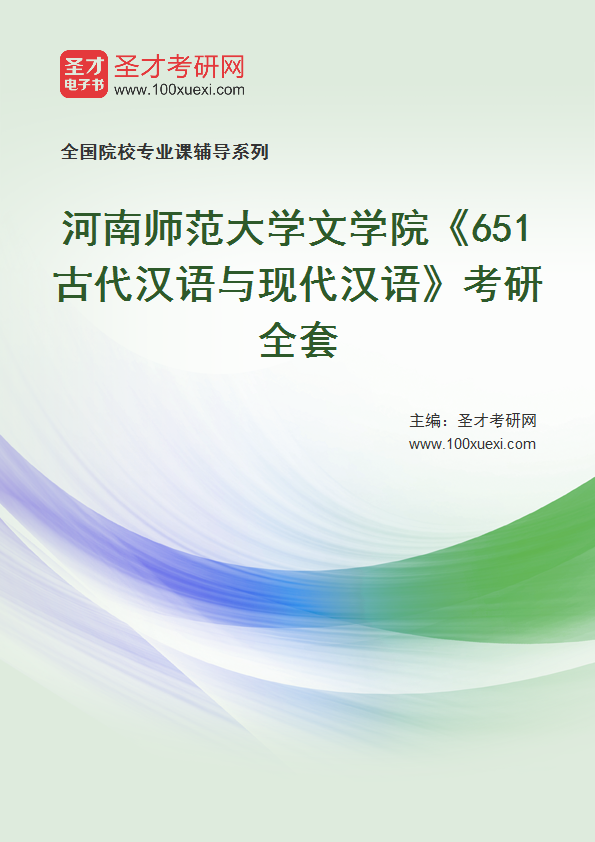 2025年河南师范大学文学院《651古代汉语与现代汉语》考研全套