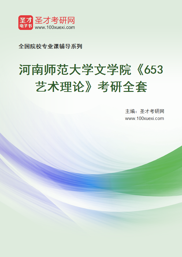 2025年河南师范大学文学院《653艺术理论》考研全套