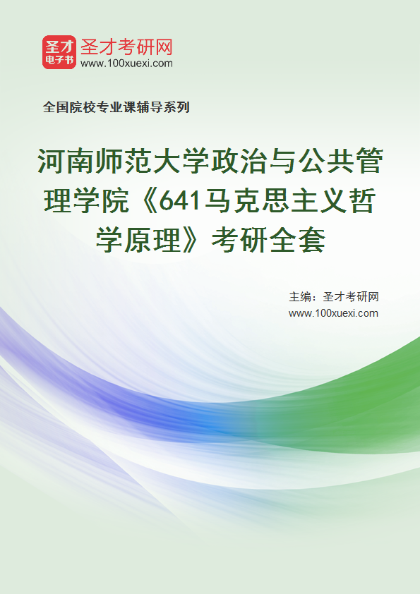 2025年河南师范大学政治与公共管理学院《641马克思主义哲学原理》考研全套