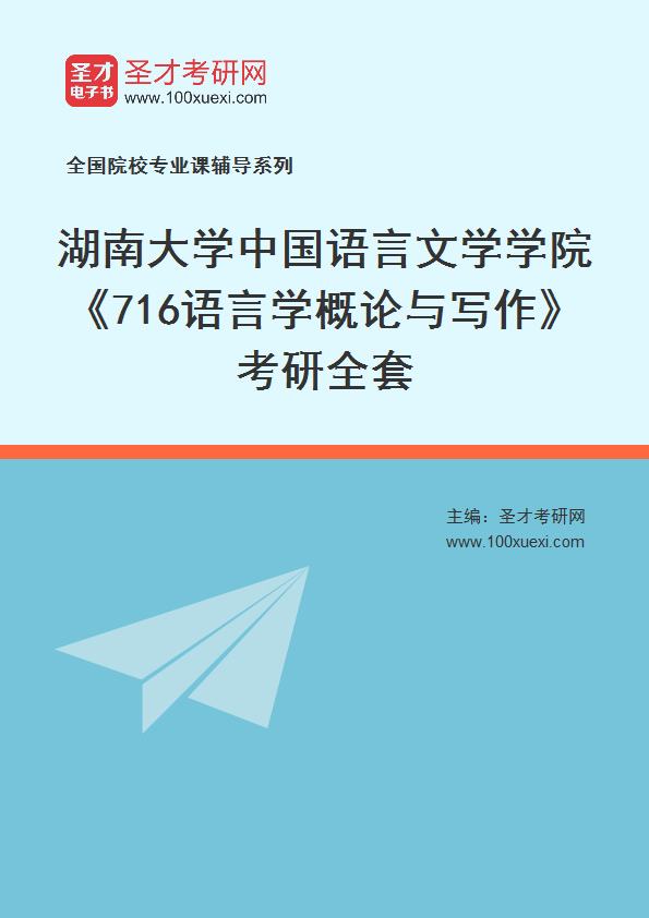 2025年湖南大学中国语言文学学院《716语言学概论与写作》考研全套
