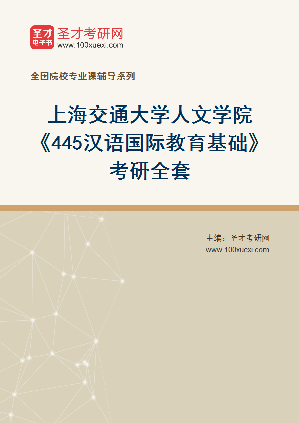 2025年上海交通大学人文学院《445汉语国际教育基础》考研全套