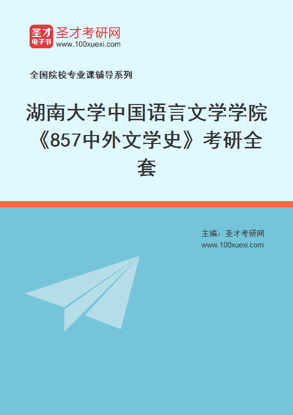 2025年湖南大学中国语言文学学院《857中外文学史》考研全套