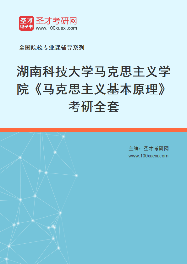 2025年湖南科技大学马克思主义学院《马克思主义基本原理》考研全套