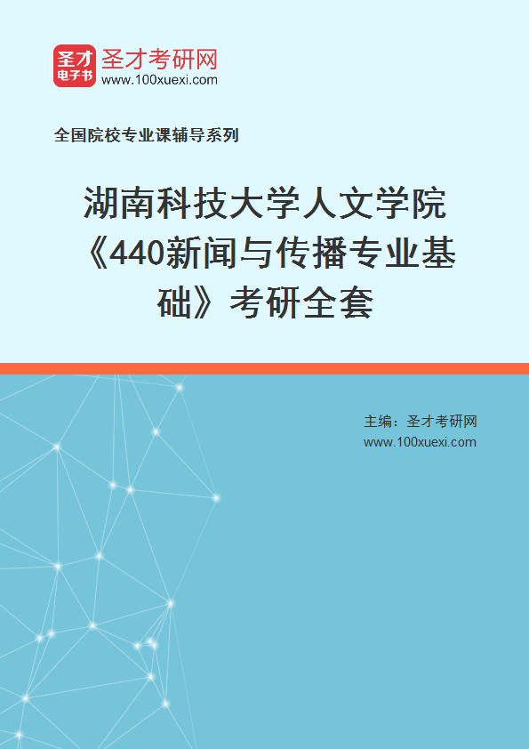 2025年湖南科技大学人文学院《440新闻与传播专业基础》考研全套
