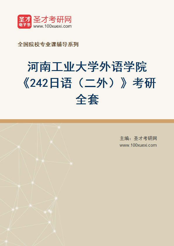 2025年河南工业大学外语学院《242日语（二外）》考研全套