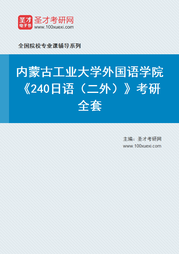 2025年内蒙古工业大学外国语学院《240日语（二外）》考研全套