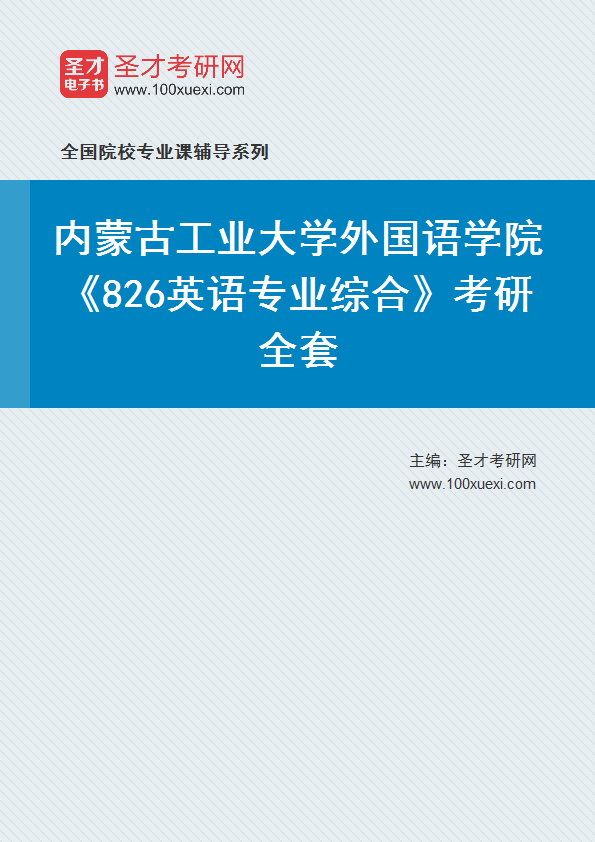 2025年内蒙古工业大学外国语学院《826英语专业综合》考研全套