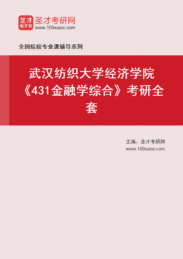 2025年武汉纺织大学经济学院《431金融学综合》考研全套