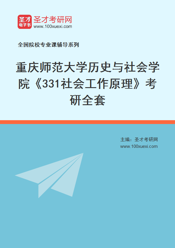 2025年重庆师范大学历史与社会学院《331社会工作原理》考研全套