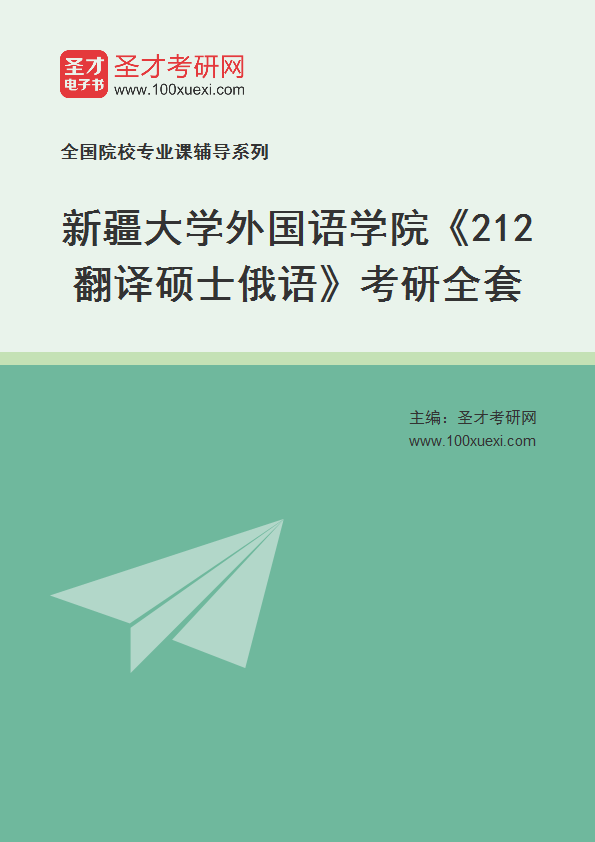 2025年新疆大学外国语学院《212翻译硕士俄语》考研全套