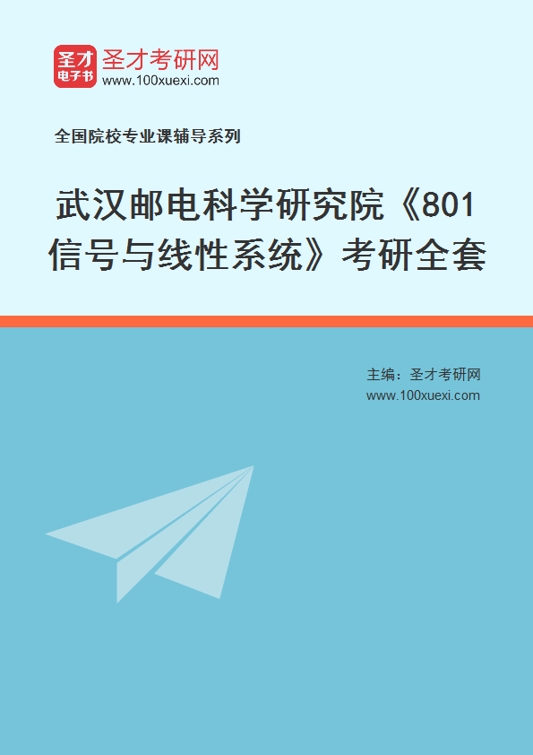 2025年武汉邮电科学研究院《801信号与线性系统》考研全套