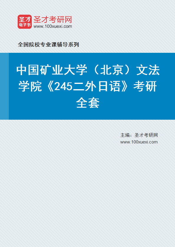 2025年中国矿业大学（北京）文法学院《245二外日语》考研全套
