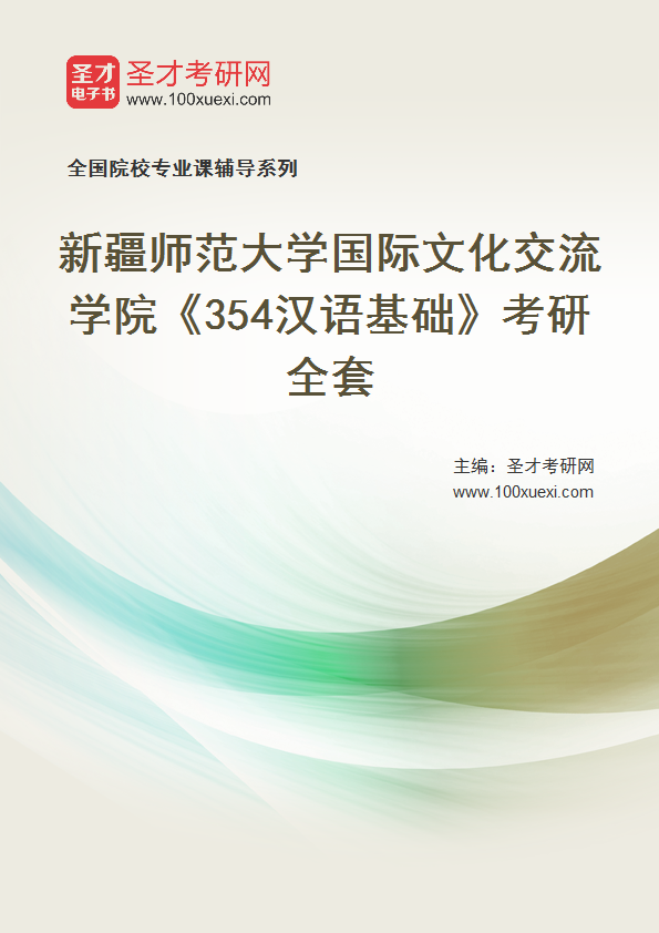2025年新疆师范大学国际文化交流学院《354汉语基础》考研全套