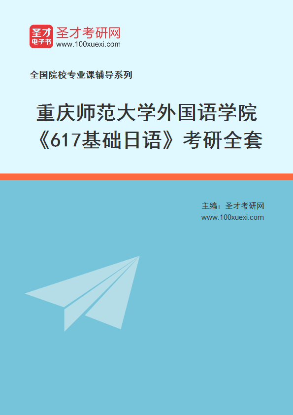 2025年重庆师范大学外国语学院《617基础日语》考研全套