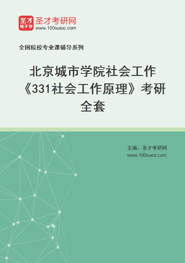 2025年北京城市学院社会工作《331社会工作原理》考研全套