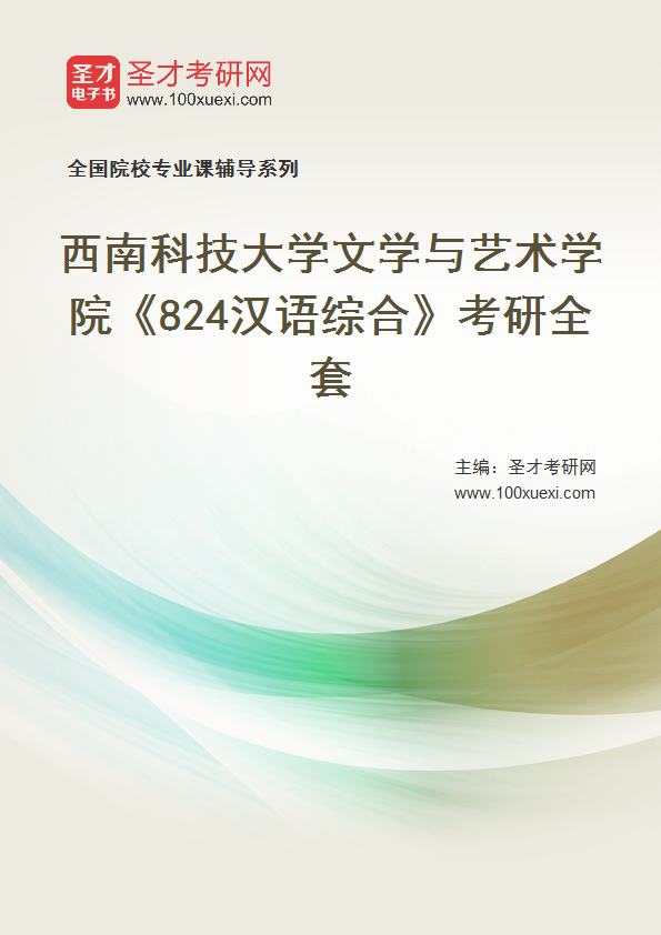 2025年西南科技大学文学与艺术学院《824汉语综合》考研全套