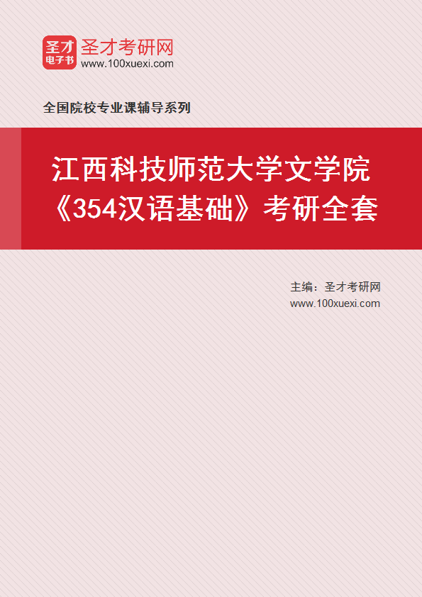 2025年江西科技师范大学文学院《354汉语基础》考研全套
