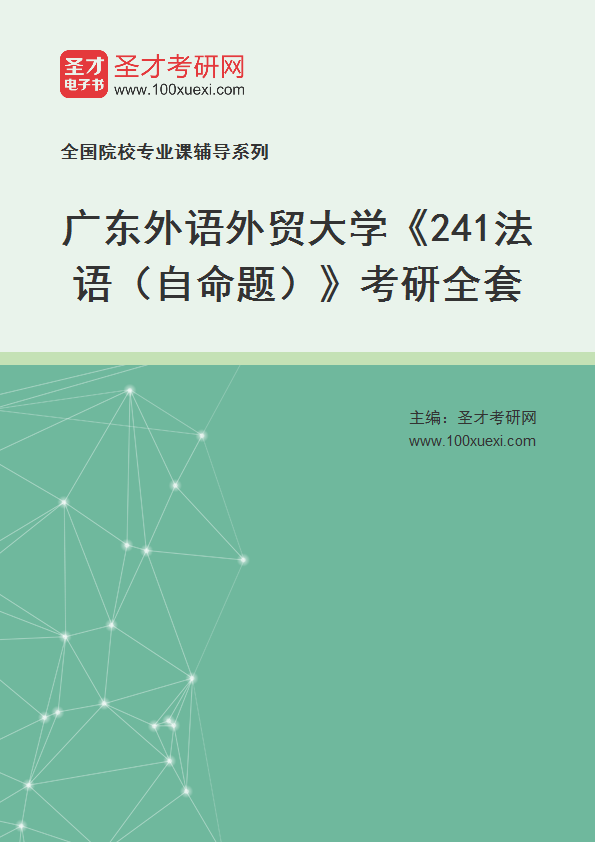2025年广东外语外贸大学《241法语（自命题）》考研全套