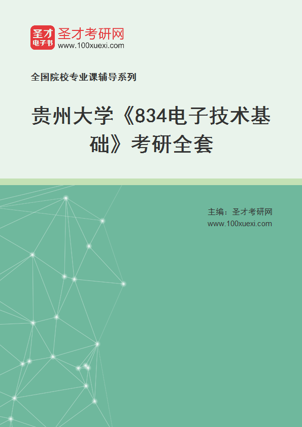 2025年贵州大学《834电子技术基础》考研全套