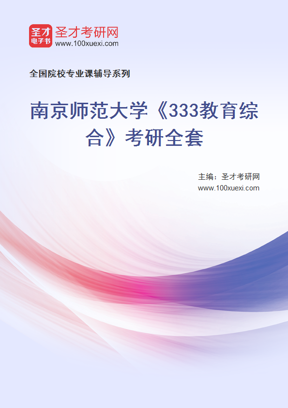 2025年南京师范大学《333教育综合》考研全套