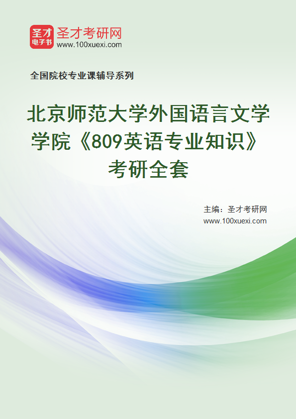 2025年北京师范大学外国语言文学学院《809英语专业知识》考研全套
