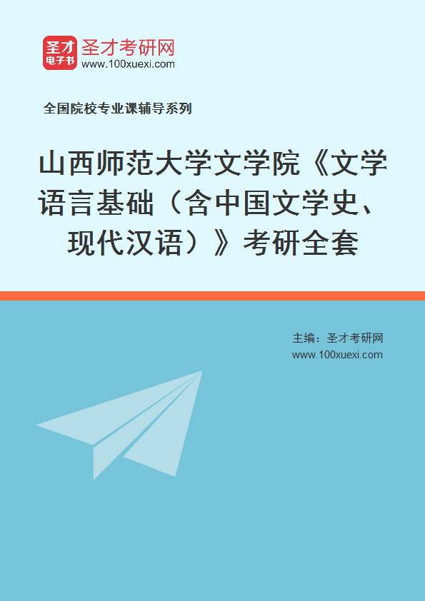2025年山西师范大学文学院《文学语言基础（含中国文学史、现代汉语）》考研全套