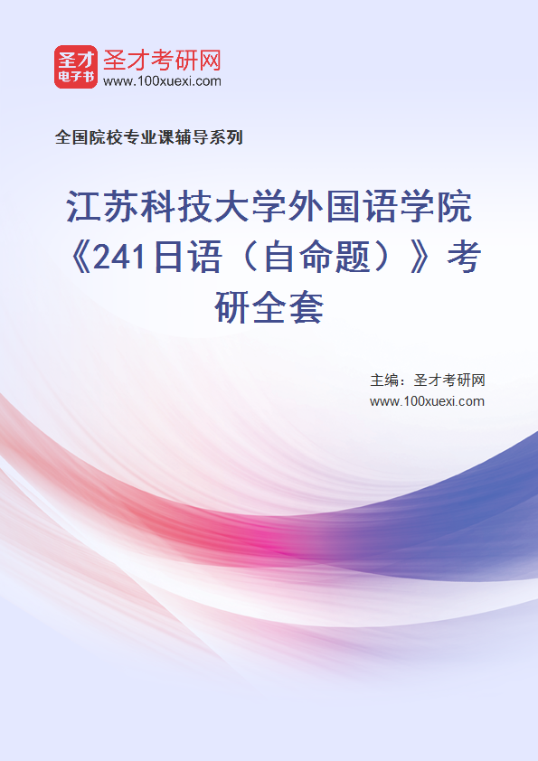 2025年江苏科技大学外国语学院《241日语（自命题）》考研全套