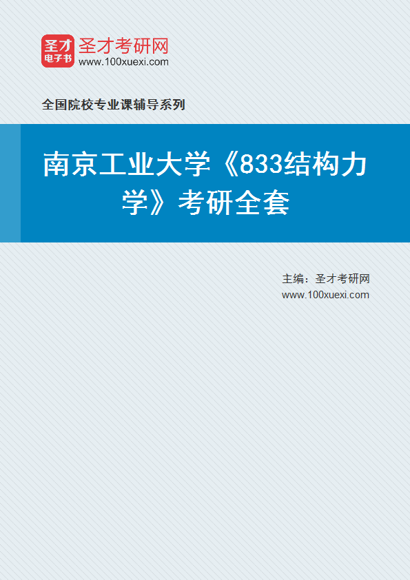 2025年南京工业大学《833结构力学》考研全套